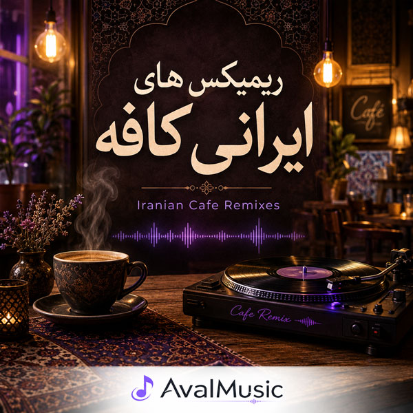 دانلود ریمیکس های ایرانی کافه