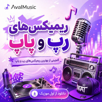 ریمیکس‌های رپ و پاپ