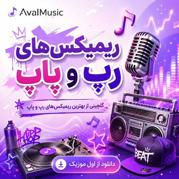 ریمیکس‌های رپ و پاپ