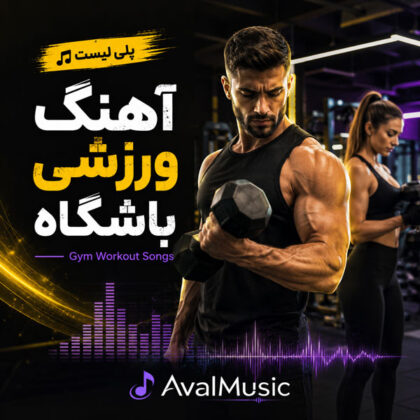 آهنگ ورزشی باشگاه