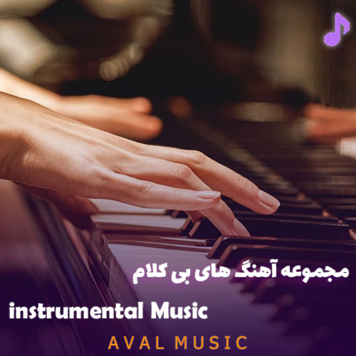 دانلود آهنگ بی کلام