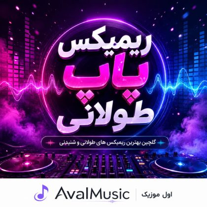 ریمیکس پاپ طولانی