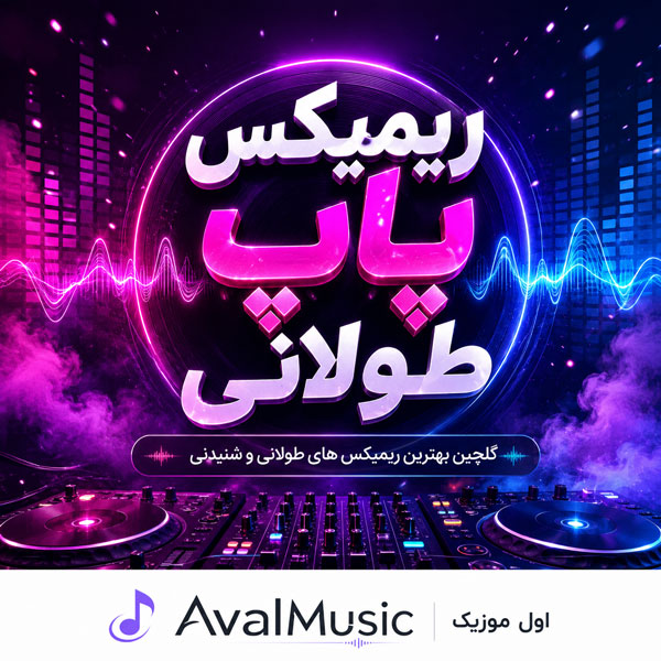 ریمیکس پاپ طولانی