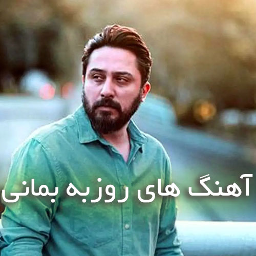 دانلود آهنگ های روزبه بمانی