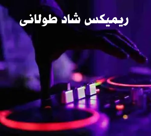 دانلود ریمیکس های شاد طولانی پشت سرهم