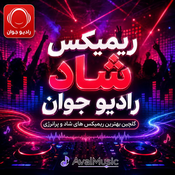 ریمیکس شاد رادیو جوان