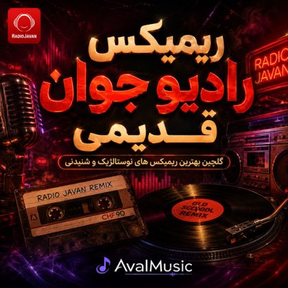 ریمیکس رادیو جوان قدیمی