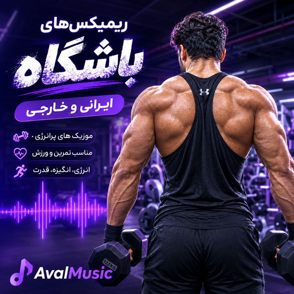 ریمیکس ایرانی و خارجی باشگاه