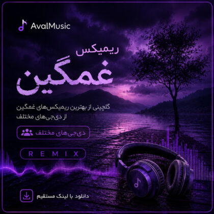 دانلود ریمیکس غمگین