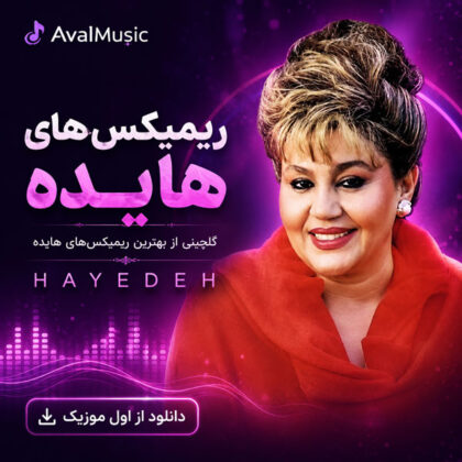 دانلود ریمیکس هایده