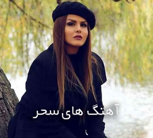 دانلود گلچین آهنگ های سحر