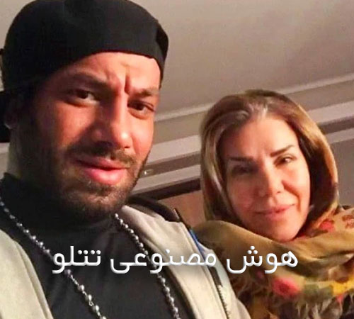 آهنگ های هوش مصنوعی تتلو