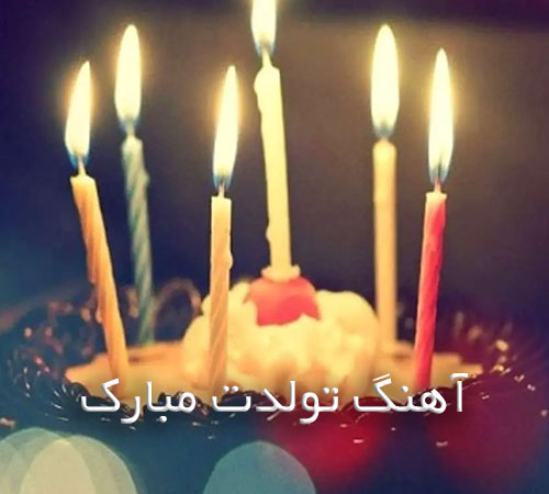 دانلود آهنگ تولدت مبارک 🎂
