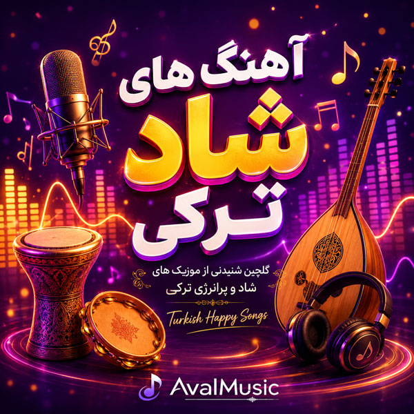 آهنگ شاد ترکی