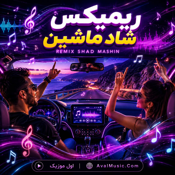 دانلود ریمیکس شاد ماشین