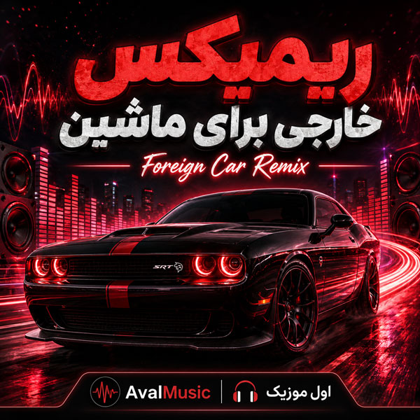 ریمیکس خارجی برای ماشین
