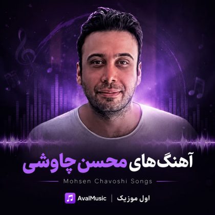 دانلود آهنگ های محسن چاوشی