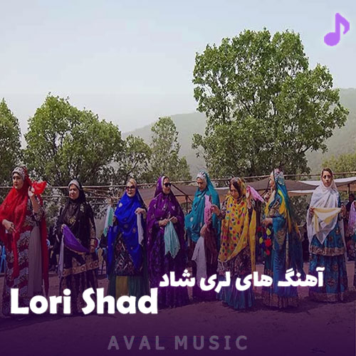 آهنگ لری شاد