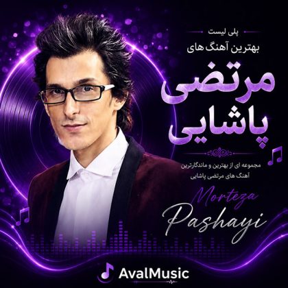 دانلود آهنگ های مرتضی پاشایی
