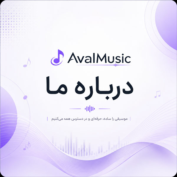 درباره اول موزیک
