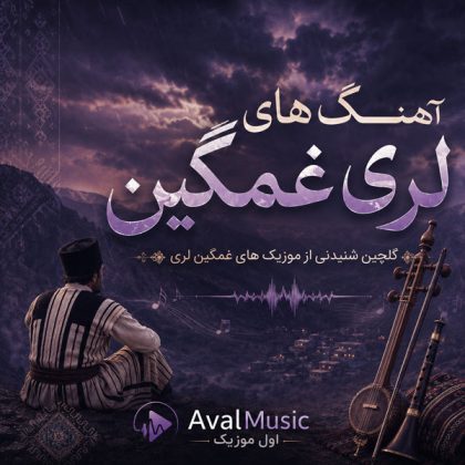 دانلود آهنگ‌های لری غمگین