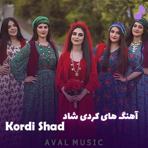 دانلود آهنگ کردی شاد