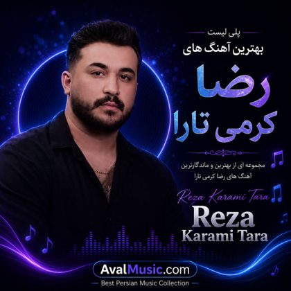 دانلود آهنگ های رضا کرمی تارا