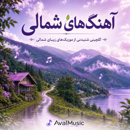دانلود آهنگ های شمالی شاد و جدید