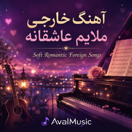 آهنگ خارجی ملایم عاشقانه