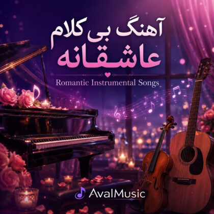 دانلود آهنگ بی کلام عاشقانه