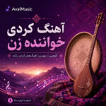 آهنگ‌های کردی خواننده زن 