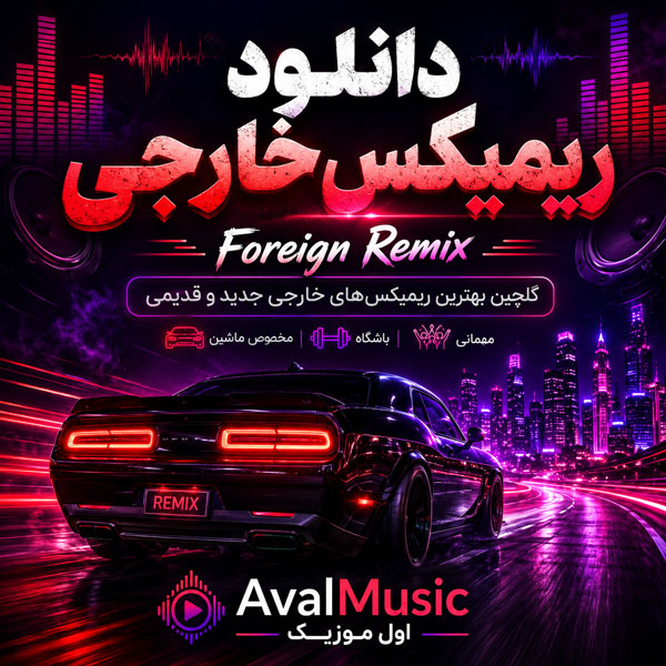 دانلود ریمیکس خارجی