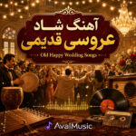 آهنگ شاد عروسی قدیمی