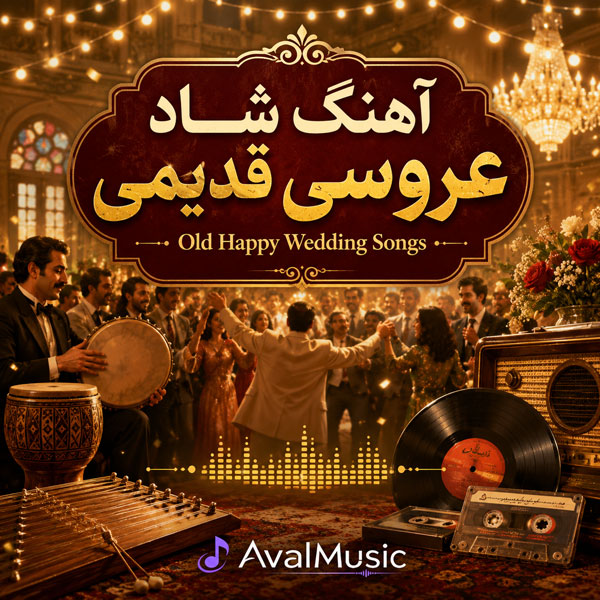 آهنگ شاد عروسی قدیمی