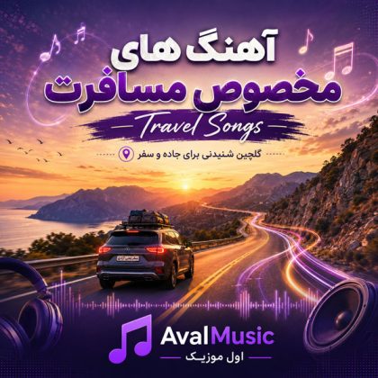 آهنگ‌های مخصوص مسافرت و سفر