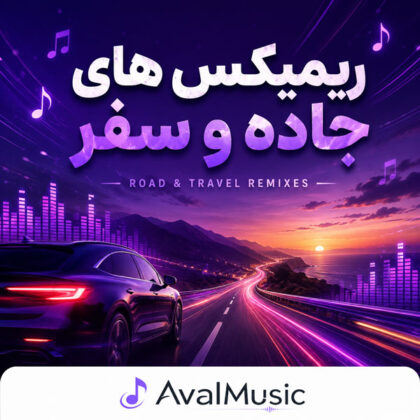 دانلود ریمیکس های جاده و سفر