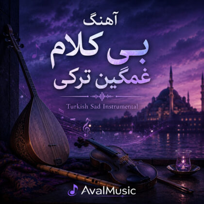 آهنگ بی کلام غمگین ترکی