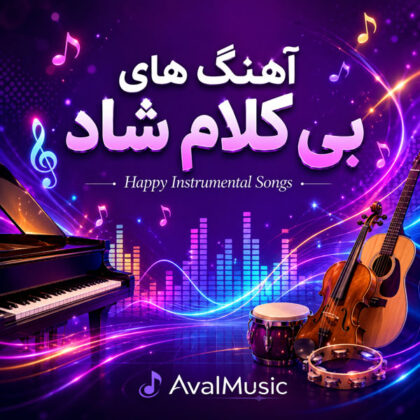 آهنگ‌های بی کلام شاد