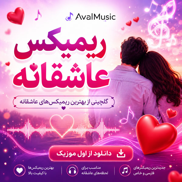 ریمیکس‌های عاشقانه