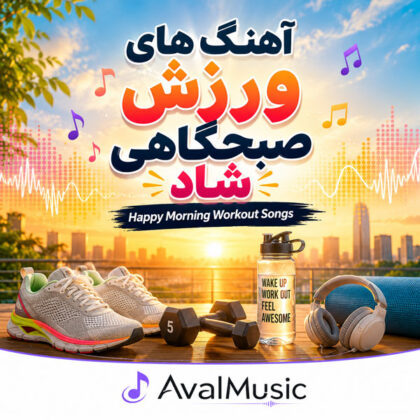 آهنگ های ورزش صبحگاهی شاد 