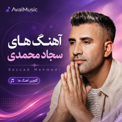 گلچین آهنگ‌های سجاد محمدی