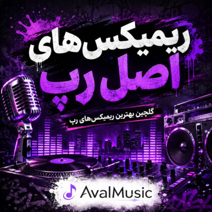 دانلود ریمیکس‌های اصل رپ