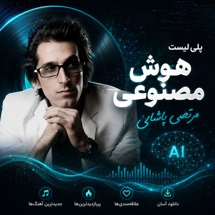 دانلود آهنگ های هوش مصنوعی مرتضی پاشایی