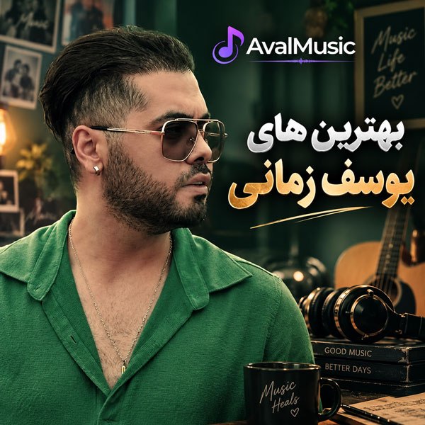 دانلود تمام آهنگ های یوسف زمانی