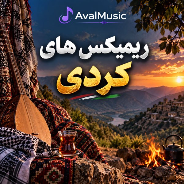 دانلود ریمیکس های کردی