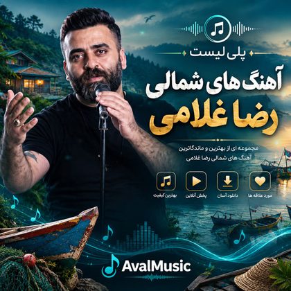 دانلود آهنگ‌های شمالی رضا غلامی