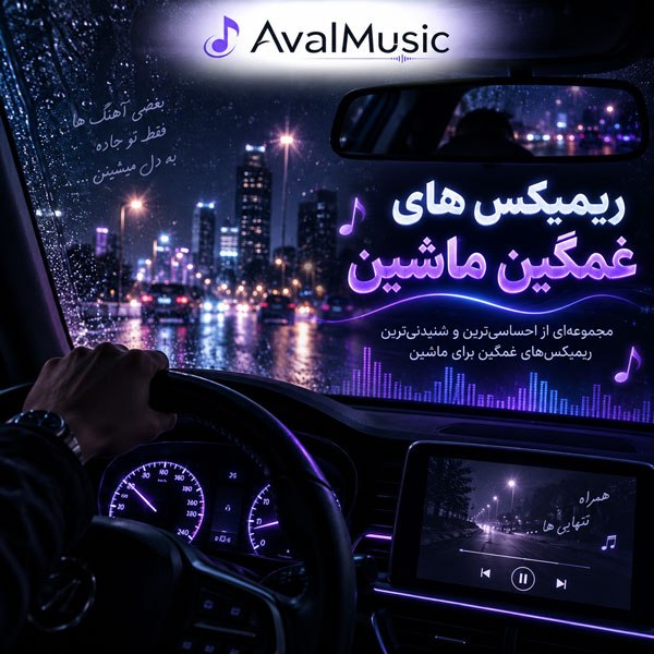 ریمیکس های غمگین ماشین