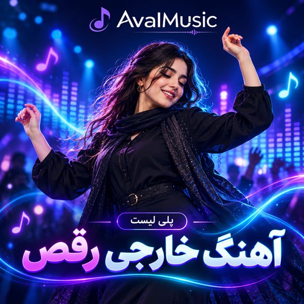دانلود آهنگ خارجی رقص