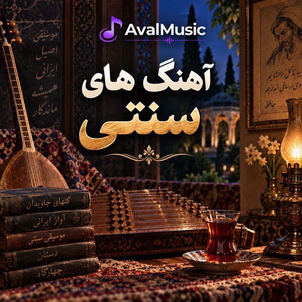 دانلود آهنگ های سنتی