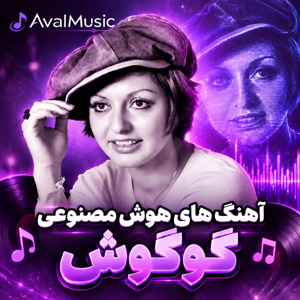 دانلود آهنگ هوش مصنوعی گوگوش